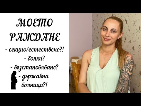 Видео: РАЖДАНЕ В ДЪРЖАВНА БОЛНИЦА? I Моят опит и история