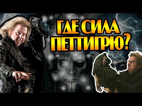 Видео: Насколько Питер Петтигрю Сильный Волшебник?