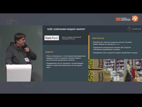 Видео: Как спроектировать оптимальную цепь поставок с помощью математического моделирования? Иван Глушаков