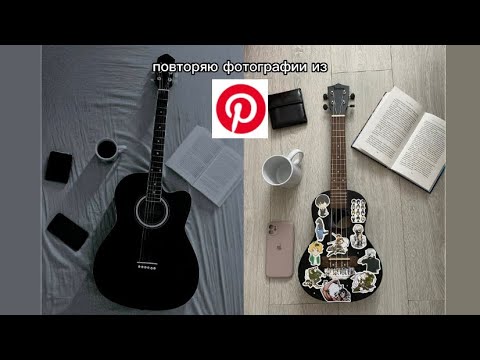 Видео: повторяю фотографии из pinterest 👀