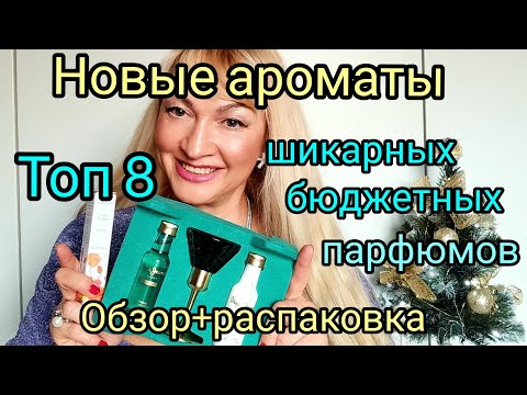 Видео: НОВЫЕ АРОМАТЫ | ТОП 8 | ШИКАРНЫЕ БЮДЖЕТНЫЕ НАХОДКИ | ОБЗОР И РАСПАКОВКА ПАРФЮМА
