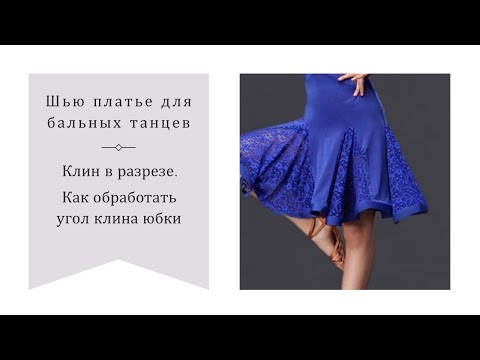 Видео: Клин в разрезе платья/Юбка-шестиклинка