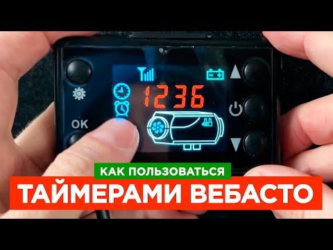 Видео: ⚫ ВСЕ ВОЗМОЖНОСТИ ТАЙМЕРОВ Китайской Автономки Вебасто (Webasto)