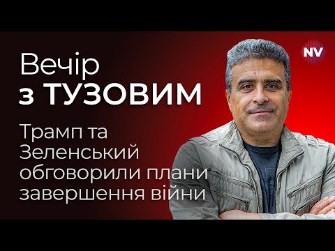 Видео: Вперше з початку війни. Зеленський провів розмову з Трампом | Вечір з Тузовим