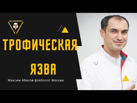 Видео: Трофическая язва - лечение. Флеболог Москва.