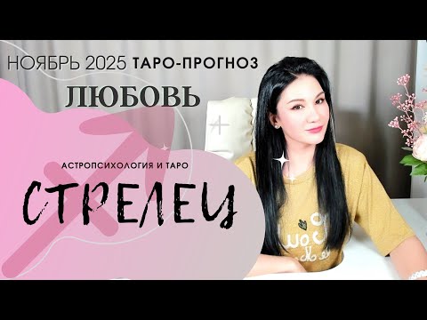Видео: СТРЕЛЕЦ ЛЮБОВЬ НОЯБРЬ 2025 | Сложные отношения