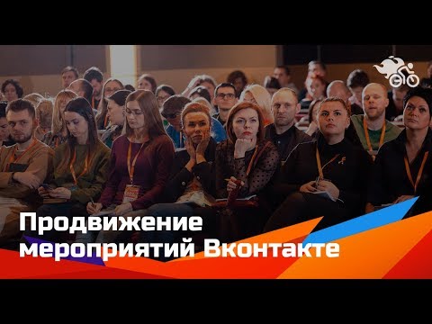 Видео: Алена Мумладзе. Продвижение мероприятий Вконтакте // Как делать промопосты для event 16+