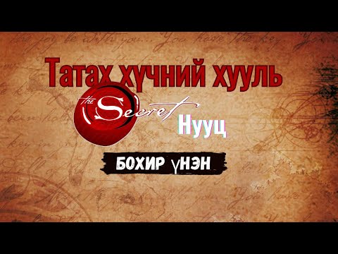 Видео: Татах хүчний хууль:Бодит үнэн үү?эсвэл худал хуурмаг уу?