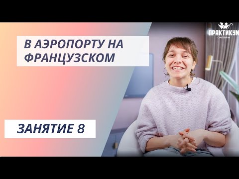 Видео: В аэропорту на французском