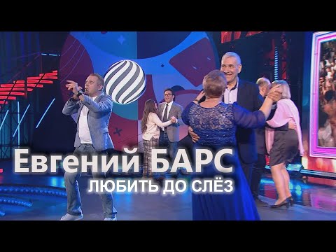 Видео: Евгений Барс - Любить до слез. Песни от всей души. Эфир от 17.12.2023