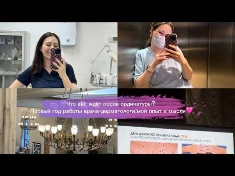 Видео: Что вас ждёт после ординатуры? Первый год работы врача-дерматолога:мой опыт и мысли🩷
