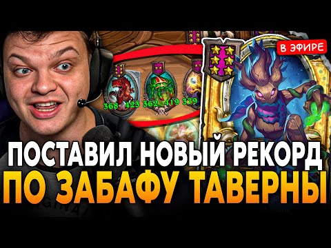 Видео: ПОСТАВИЛ НОВЫЙ РЕКОРД по ЗАБАФУ ТАВЕРНУ ДО 450+ СТАТОВ! SilverName Сильвернейм Hearthstone