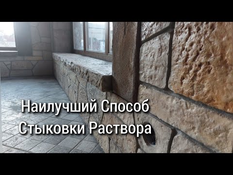 Видео: Стыковка камней на следующий день