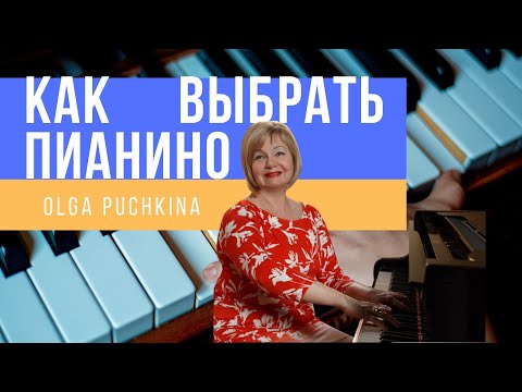 Видео: Как выбрать пианино. Акустическое и цифровое пианино. Уроки фортепиано. Ольга Пучкина.