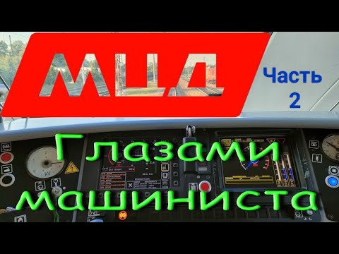 Видео: Реконструкция на участке Дмитровская - М.Курская (МЦД-2) глазами машиниста спустя пол года.