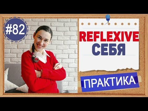 Видео: Практика 82 Возвратные местоимения - Reflexive pronouns | Английский язык ПРАКТИКА