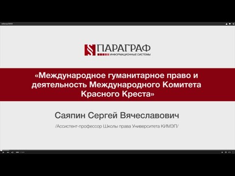 Видео: ПРАВМЕДИА: Международное гуманитарное право и деятельность Красного Креста