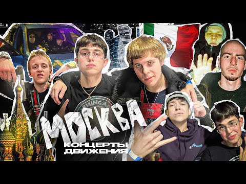 Видео: МОСКВА КОНЦЕРТЫ ДВИЖЕНИЯ // VLOG