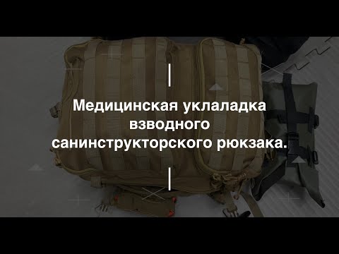 Видео: Медицинская укладка взводного санинструкторского рюкзака. Проект Чистота.