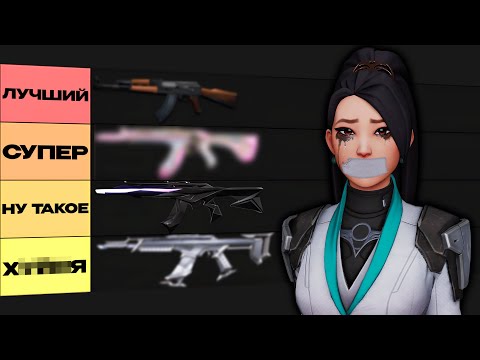 Видео: ЛУЧШИЙ ВАНДАЛ В ВАЛОРАНТ (снова тир лист, ура)