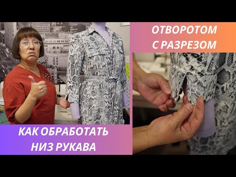 Видео: Как обработать низ рукава отворотом с разрезом. Простой и интересный способ.