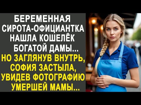 Видео: Сирота-официантка нашла кошелёк богатой дамы. Но заглянув внутрь, она застыла, увидев фотографию...