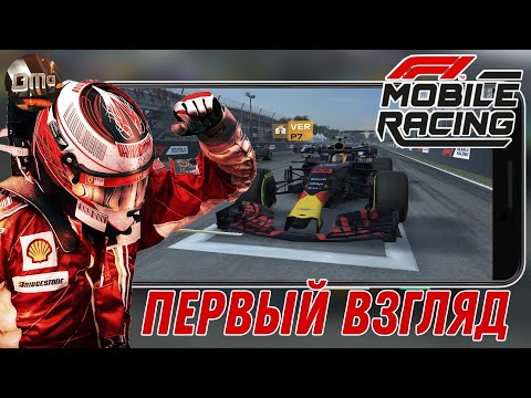 Видео: F1 Mobile Racing Гонки на болидах Первый взгляд (Android)