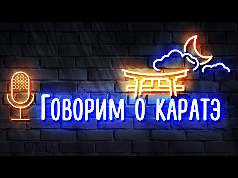 Видео: Настоящее КАРАТЭ! Ответы на ваши вопросы и розыгрыш призов