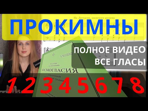 Видео: Прокимны. Все гласы. Теория/практика. Глас 1, Глас 2, Глас 3, Глас 4, Глас 5, Глас 6, Глас 7,Глас 8