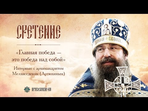 Видео: "Главная победа - это победа над собой". Интервью с архимандритом  Мелхиседеком (Артюхиным)