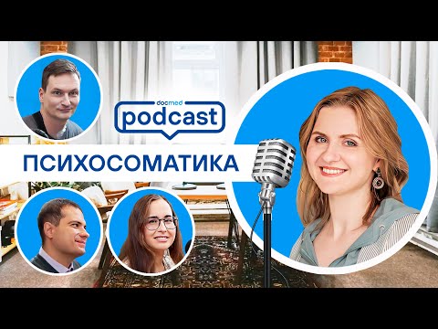 Видео: Все болезни от нервов: что такое психосоматика на самом деле?|Docmed podcast