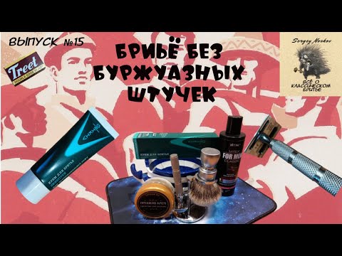 Видео: Бритьё без буржуазных штучек. Крем для бритья Viking Sensitive. Помазок Yaqi 24 mm, Silvertip.