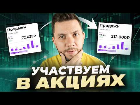 Видео: Как ПРАВИЛЬНО участвовать в АКЦИЯХ Вайлдберриз в 2025 году? ЛУЧШИЙ инструмент продвижения товаров