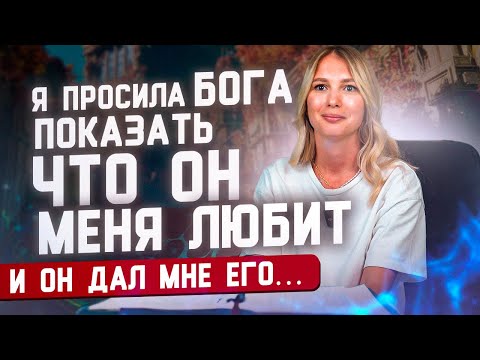 Видео: Я просила Бога показать, что Он меня любит и он дал мне его…