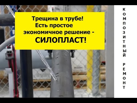 Видео: Трещина в трубе! Есть простое и экономичное решение - Силопласт.
