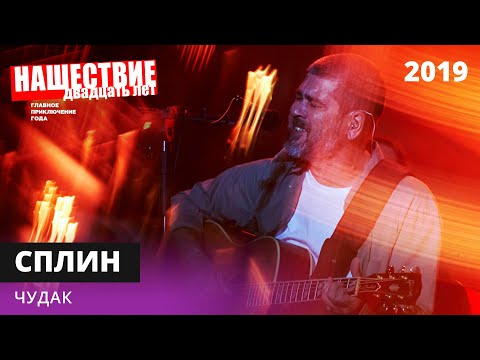 Видео: Сплин - Чудак // НАШЕСТВИЕ 2019 // НАШЕ