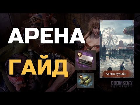 Видео: doomsday: last survivors: Арена. Кем воевать?
