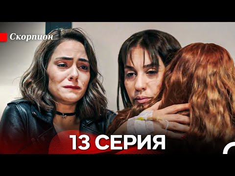 Видео: Скорпион  13 Серия (Русский дубляж)