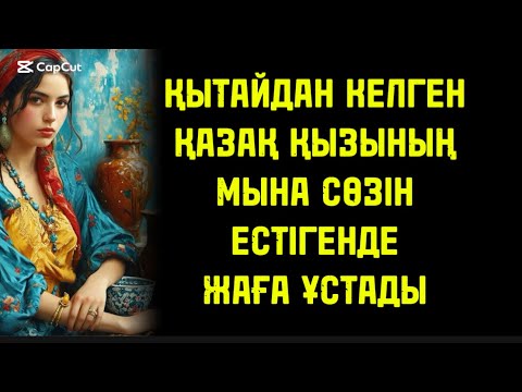 Видео: ҚЫТАЙДАН КЕЛГЕН ҚАЗАҚ  ҚЫЗ ОСЫ БІР ЗАТ ҮШІН ӨМІРІН БЫТ ШЫТ ҚЫЛДЫ