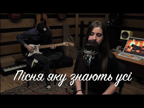 Видео: Пісня яку знають усі