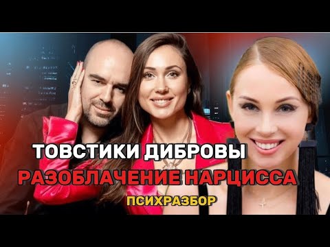 Видео: ТОВСТИКИ И ДИБРОВЫ: разоблачение манипуляции нарцисса