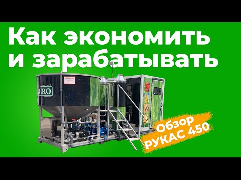 Видео: Растворный узел РУКАС 450 от NAGRO (приготовление КАС и ЖКУ - жидких удобрений для растений)