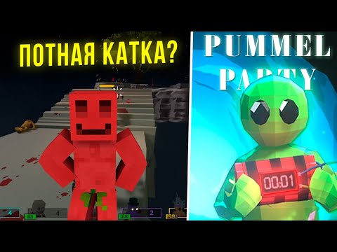Видео: БЛС С МАЙШНИЛДОВЦАМИ ИГРАЮТ В PUMMEL PARTY