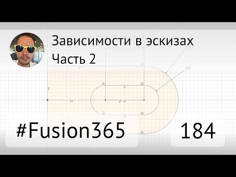 Видео: Зависимости в эскизах #Fusion360 - Часть 2