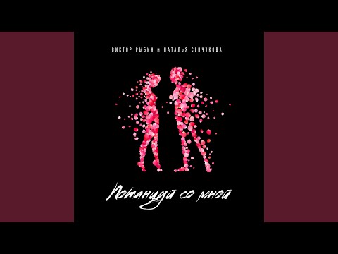 Видео: Потанцуй со мной