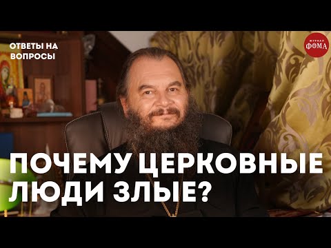 Видео: Почему верующие бывают очень злые? / священник Игорь Фомин