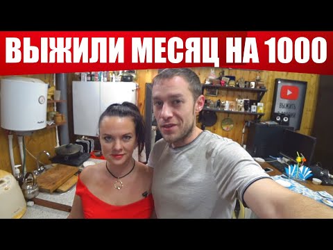 Видео: ВЫЖИЛИ 31 ДЕНЬ НА 1000 РУБЛЕЙ! (день 29-31) СДАЮ АНАЛИЗЫ, ВЗВЕШИВАЮСЬ, ПОДВОДИМ ИТОГИ