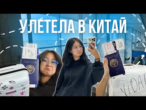 Видео: ПЕРЕЛЁТ В КИТАЙ | ПЕРВЫЙ ДЕНЬ В УНИВЕРСИТЕТЕ | ОБЗОР НА КАМПУС | international student