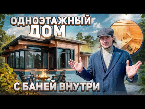 Видео: ОБЗОР Одноэтажного дома из клееного бруса | Панорамные окна + высокие потолки + баня