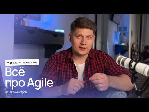 Видео: Что такое Agile — про гибкое управление проектами и командами